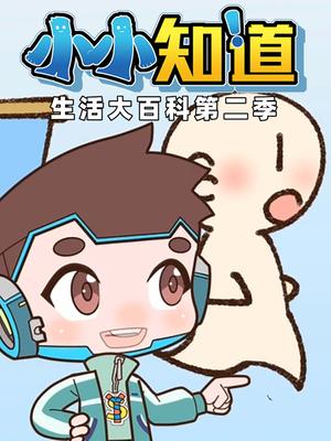 小小知道生活大百科第二季