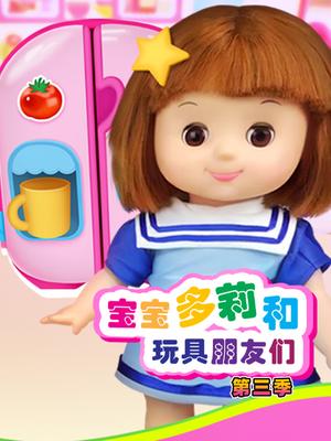 宝宝多莉和玩具朋友们第三季