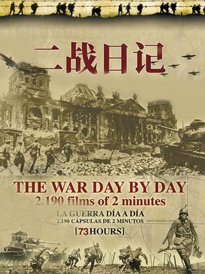 二战日记