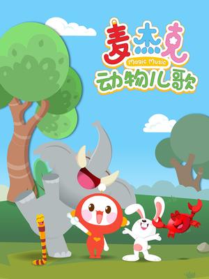 麦杰克动物儿歌