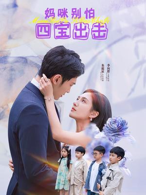 妈咪别怕，四宝出击