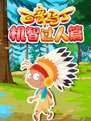 百变马丁机智过人篇