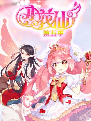 小花仙第五季春季篇