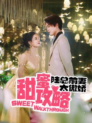 甜蜜攻略：陆总前妻太傲娇