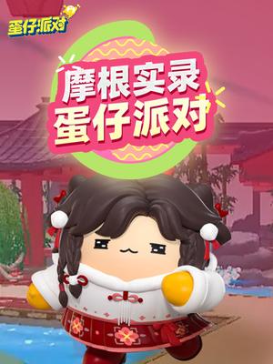 摩根实录蛋仔派对