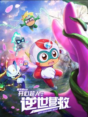 开心超人之逆世营救