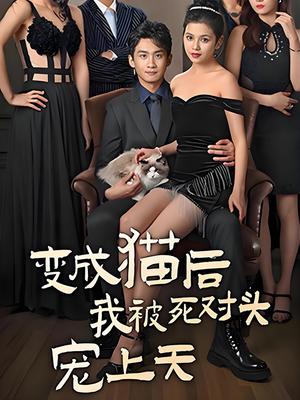 变成猫后我被死对头宠上天