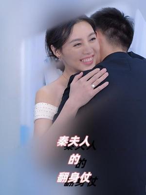 秦夫人的翻身仗