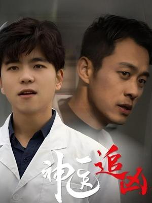 神医追凶