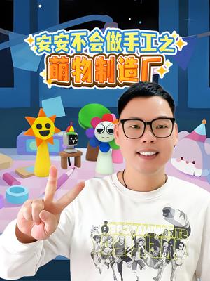 安安不会做手工之萌物制造厂