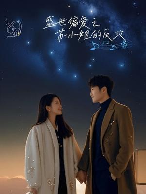 盛世偏爱之苏小姐的反击