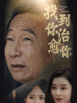 找到你治愈你