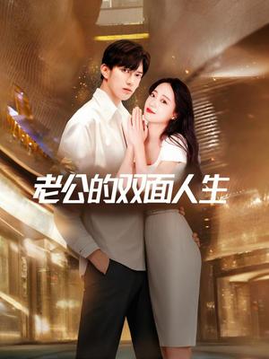 老公的双面人生