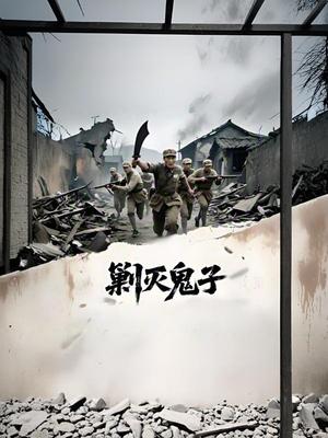 剿灭鬼子