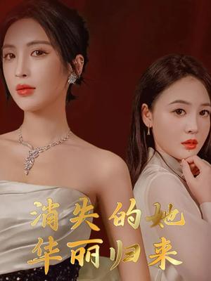 消失的她华丽归来