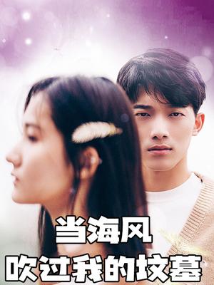 当海风吹过我的坟墓