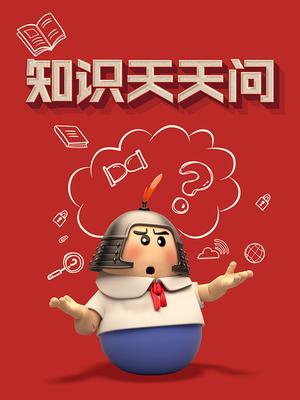 知识天天问
