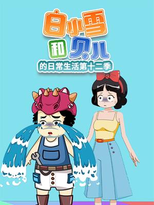 白小雪和贝儿的日常生活第十二季