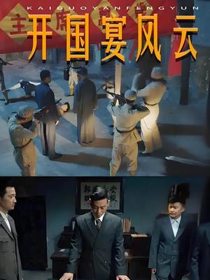 开国宴风云