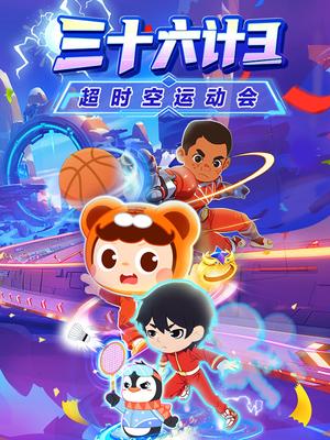 三十六计3：超时空运动会