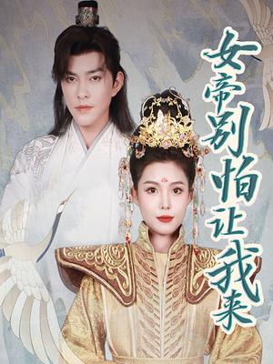 女帝别怕让我来