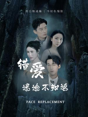 错爱迷途不知返