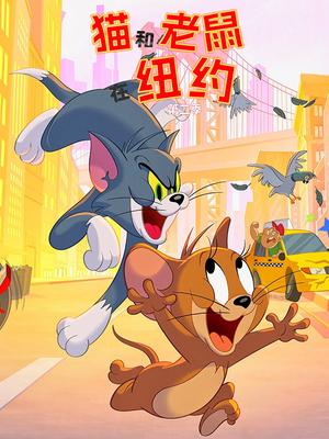 猫和老鼠在纽约第二季 英文版