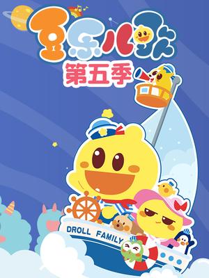 豆乐儿歌第五季