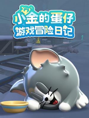 小金的蛋仔游戏冒险日记