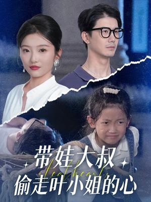 带娃大叔偷走叶小姐的心