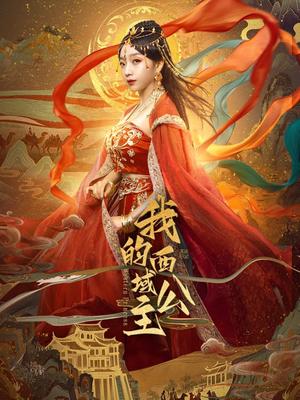 我的西域公主