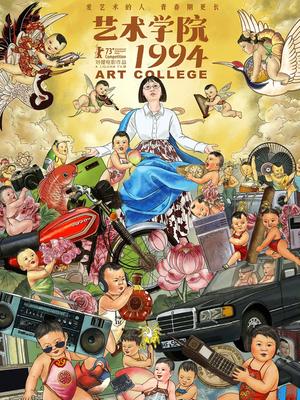 艺术学院1994