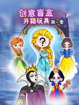 创意盲盒开箱玩具第2季