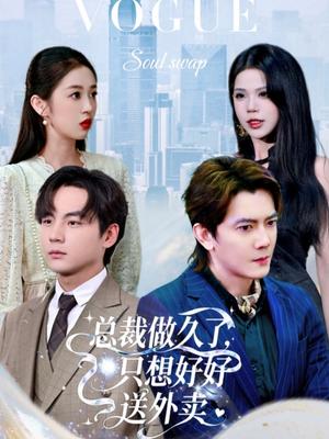 总裁做久了，只想好好送外卖