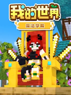 我的世界魔法学院