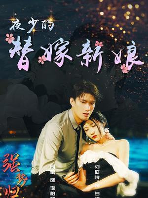 夜少的替嫁新娘