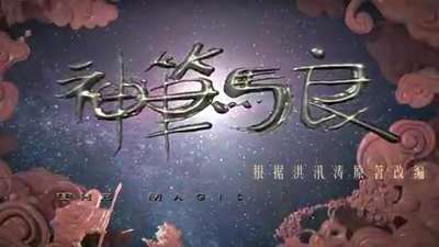 3D动画电影《神笔马良》先导预告 迪士尼全动力引擎“神笔重现”