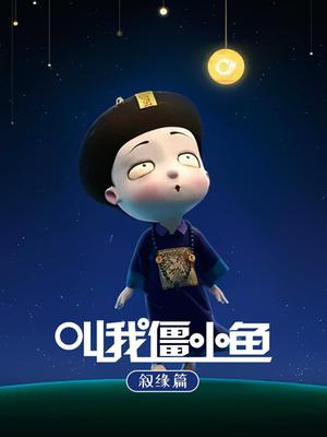 叫我僵小鱼 叙缘篇 第1季