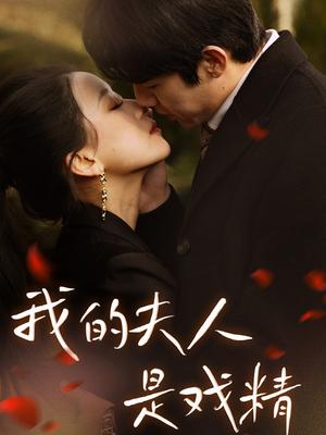 我的夫人是戏精