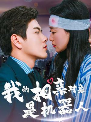 我的相亲对象是机器人
