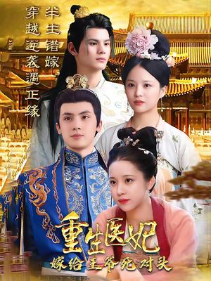 重生医妃嫁给王爷死对头