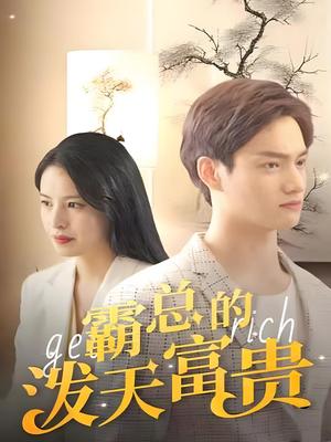 霸总的泼天富贵