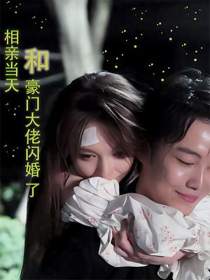 相亲当天和豪门大佬闪婚了