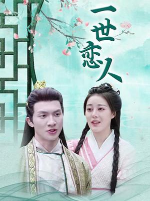 一世恋人