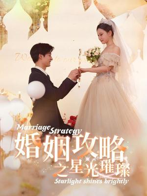 婚姻攻略之星光璀璨