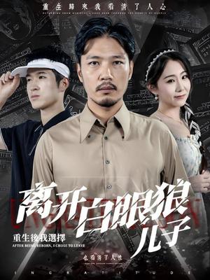 重生后，我选择离开白眼狼儿子