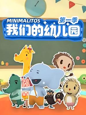 我们的幼儿园 第一季
