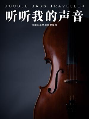 听听我的声音