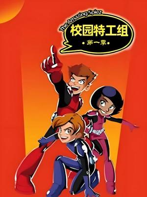 校园特工组 第一季