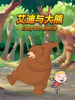 艾迪与大熊 第一季